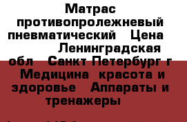 Матрас противопролежневый пневматический › Цена ­ 3 000 - Ленинградская обл., Санкт-Петербург г. Медицина, красота и здоровье » Аппараты и тренажеры   